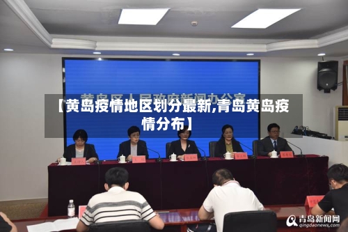 【黄岛疫情地区划分最新,青岛黄岛疫情分布】
