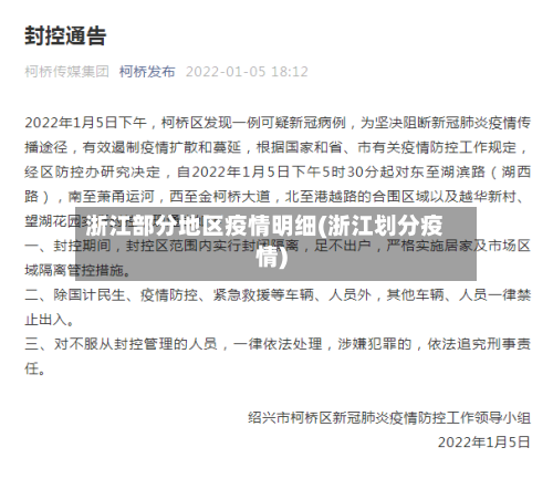 浙江部分地区疫情明细(浙江划分疫情)