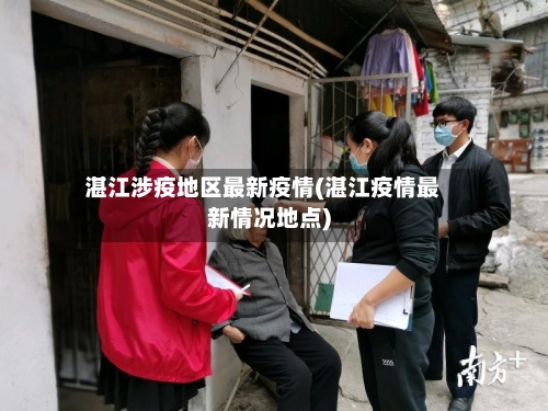 湛江涉疫地区最新疫情(湛江疫情最新情况地点)-第2张图片