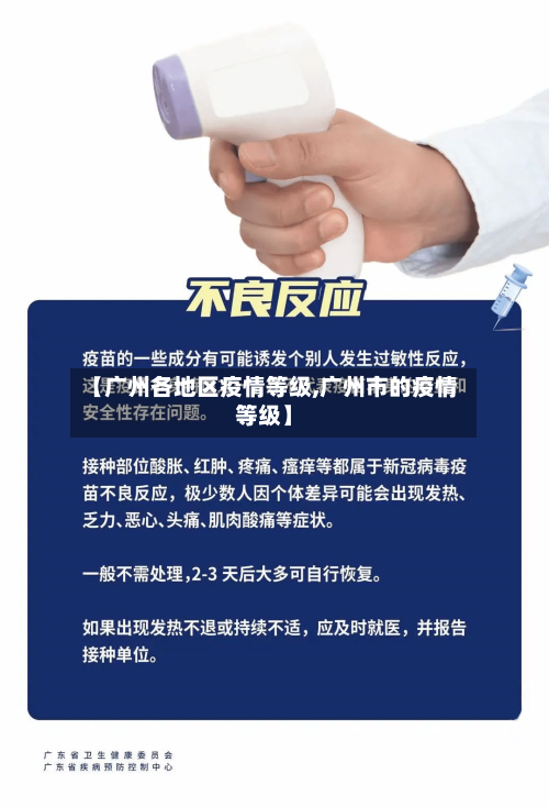 【广州各地区疫情等级,广州市的疫情等级】-第2张图片