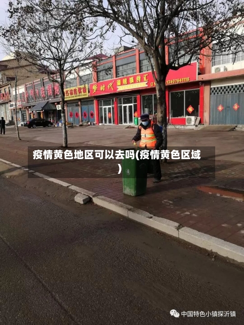 疫情黄色地区可以去吗(疫情黄色区域)