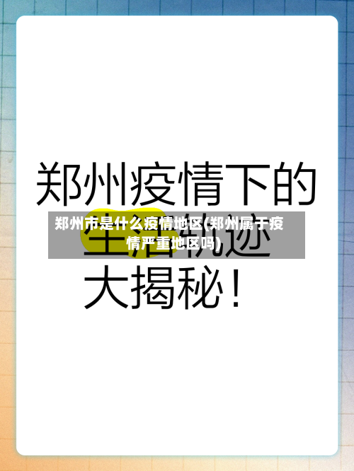 郑州市是什么疫情地区(郑州属于疫情严重地区吗)-第3张图片