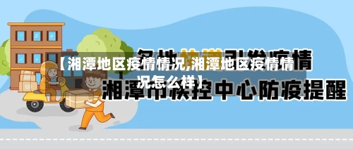 【湘潭地区疫情情况,湘潭地区疫情情况怎么样】-第2张图片