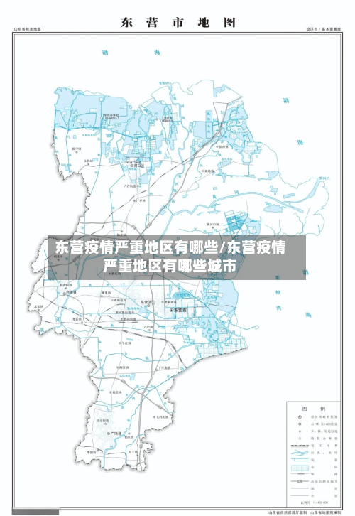 东营疫情严重地区有哪些/东营疫情严重地区有哪些城市