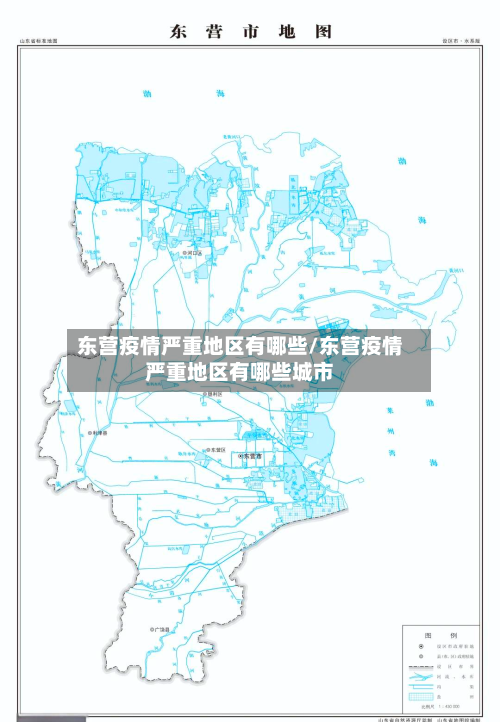 东营疫情严重地区有哪些/东营疫情严重地区有哪些城市-第2张图片