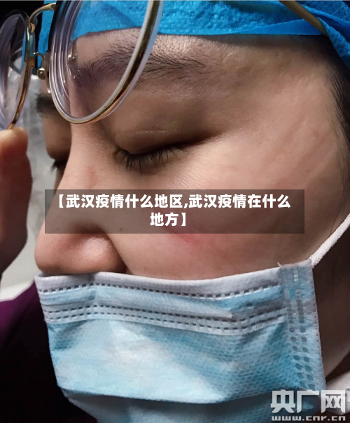 【武汉疫情什么地区,武汉疫情在什么地方】