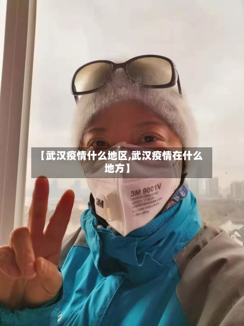 【武汉疫情什么地区,武汉疫情在什么地方】-第2张图片