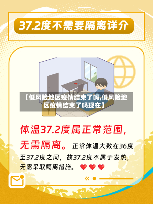 【低风险地区疫情结束了吗,低风险地区疫情结束了吗现在】-第2张图片