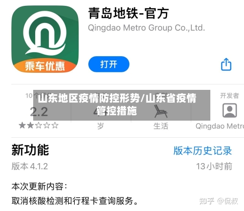 山东地区疫情防控形势/山东省疫情管控措施-第2张图片