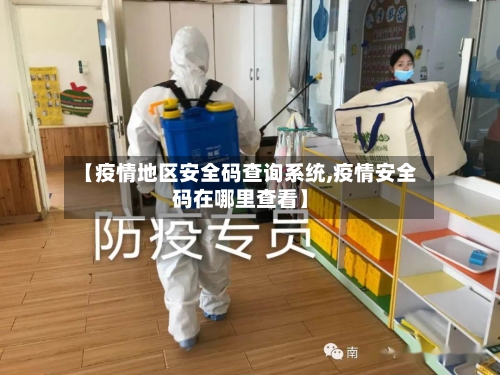 【疫情地区安全码查询系统,疫情安全码在哪里查看】-第2张图片