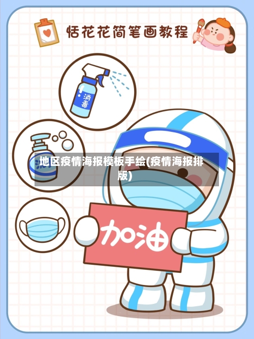 地区疫情海报模板手绘(疫情海报排版)-第2张图片