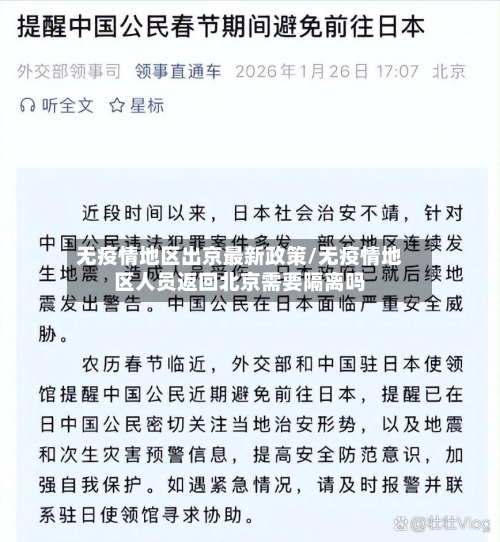 无疫情地区出京最新政策/无疫情地区人员返回北京需要隔离吗