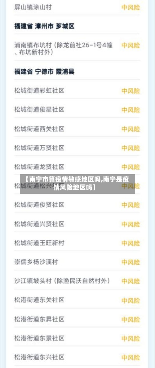 【南宁市算疫情敏感地区吗,南宁是疫情风险地区吗】