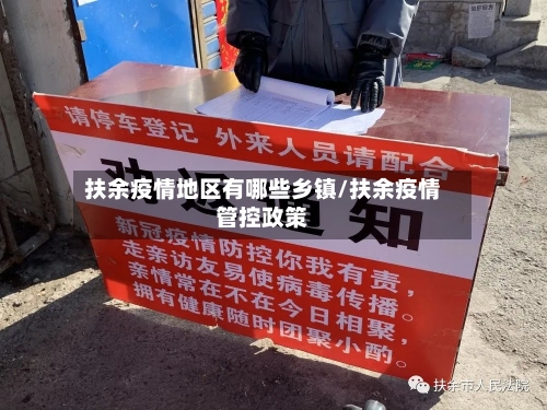 扶余疫情地区有哪些乡镇/扶余疫情管控政策-第2张图片