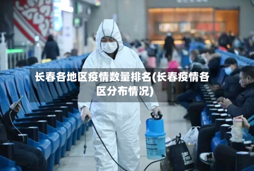 长春各地区疫情数量排名(长春疫情各区分布情况)-第3张图片