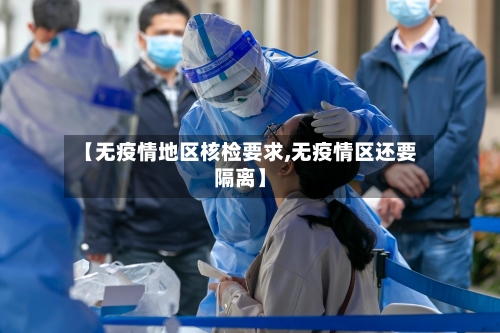 【无疫情地区核检要求,无疫情区还要隔离】-第2张图片