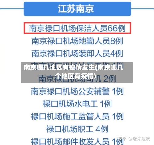 南京哪几地区有疫情发生(南京哪几个地区有疫情)-第2张图片