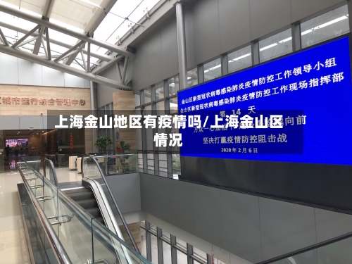 上海金山地区有疫情吗/上海金山区情况-第2张图片