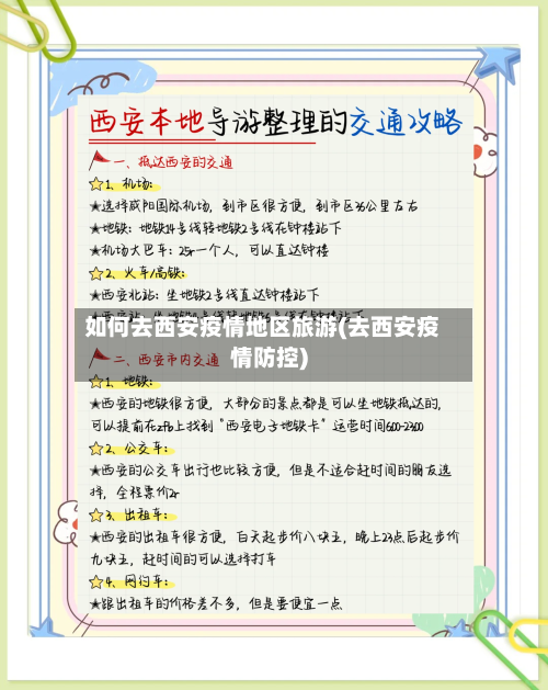 如何去西安疫情地区旅游(去西安疫情防控)-第2张图片