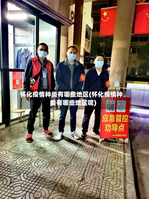 怀化疫情种类有哪些地区(怀化疫情种类有哪些地区呢)