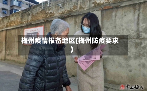 梅州疫情报备地区(梅州防疫要求)