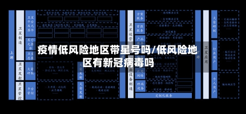 疫情低风险地区带星号吗/低风险地区有新冠病毒吗