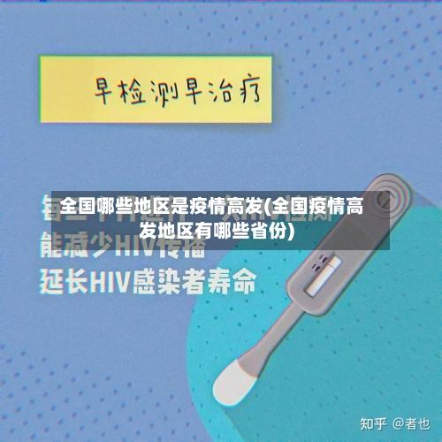 全国哪些地区是疫情高发(全国疫情高发地区有哪些省份)
