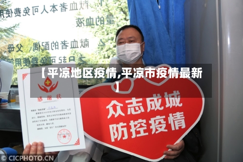 【平凉地区疫情,平凉市疫情最新】-第2张图片