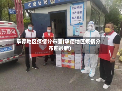 承德地区疫情分布图(承德地区疫情分布图最新)-第3张图片