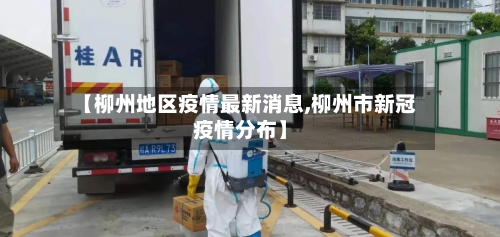 【柳州地区疫情最新消息,柳州市新冠疫情分布】