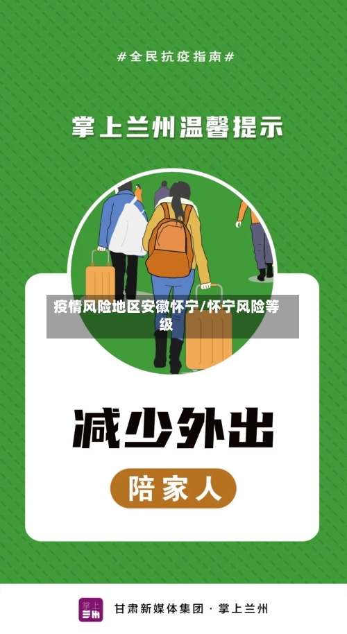 疫情风险地区安徽怀宁/怀宁风险等级-第2张图片
