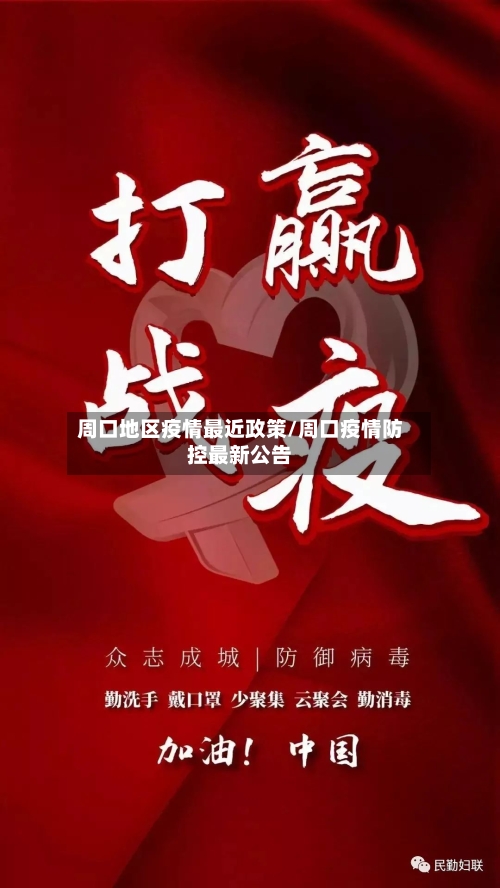 周口地区疫情最近政策/周口疫情防控最新公告