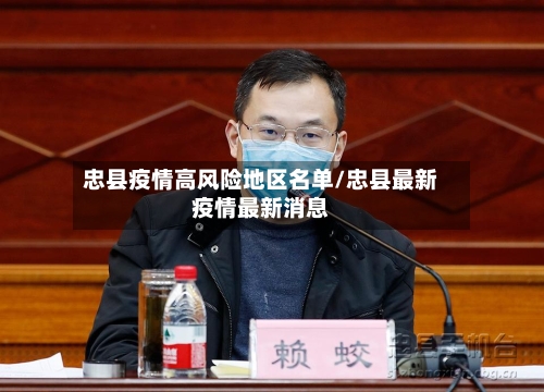 忠县疫情高风险地区名单/忠县最新疫情最新消息