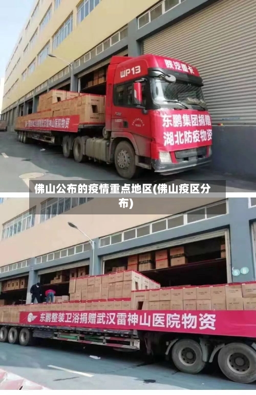 佛山公布的疫情重点地区(佛山疫区分布)