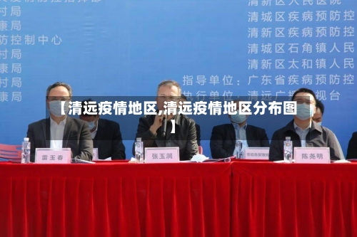 【清远疫情地区,清远疫情地区分布图】-第2张图片