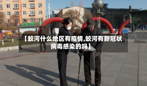 【蛟河什么地区有疫情,蛟河有新冠状病毒感染的吗】