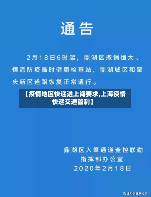 【疫情地区快递进上海要求,上海疫情快递交通管制】-第3张图片