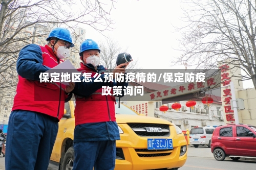 保定地区怎么预防疫情的/保定防疫政策询问-第2张图片