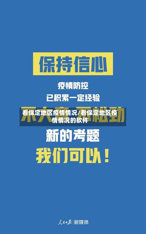 看保定地区疫情情况/看保定地区疫情情况的软件