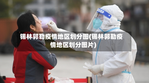 锡林郭勒疫情地区划分图(锡林郭勒疫情地区划分图片)