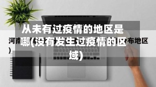 从未有过疫情的地区是哪(没有发生过疫情的区域)-第2张图片