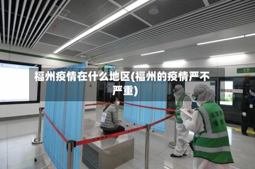 福州疫情在什么地区(福州的疫情严不严重)
