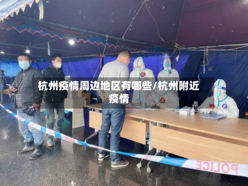 杭州疫情周边地区有哪些/杭州附近疫情