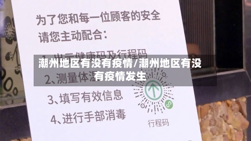 潮州地区有没有疫情/潮州地区有没有疫情发生-第3张图片