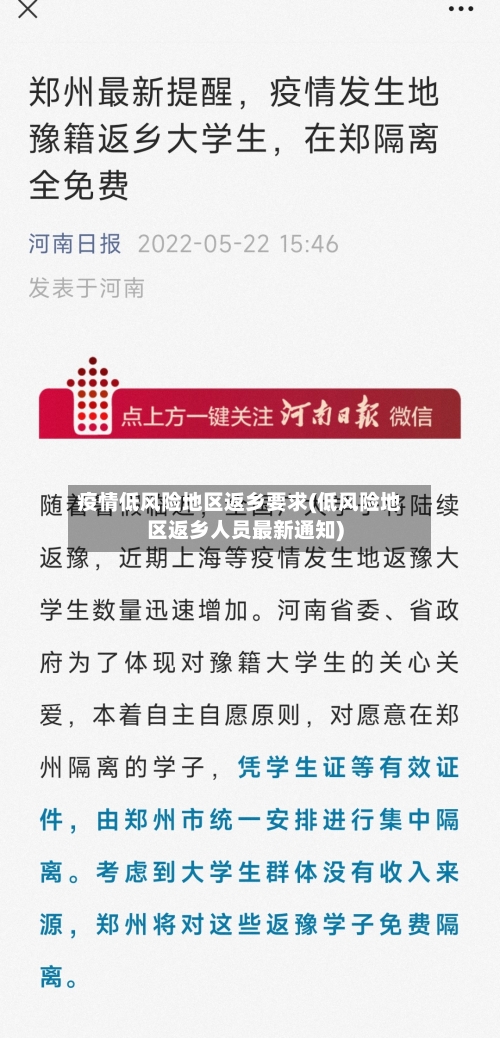 疫情低风险地区返乡要求(低风险地区返乡人员最新通知)-第2张图片