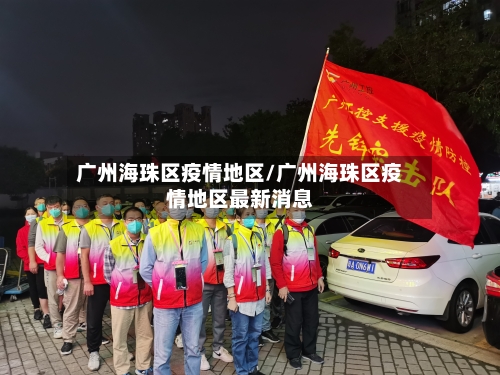 广州海珠区疫情地区/广州海珠区疫情地区最新消息