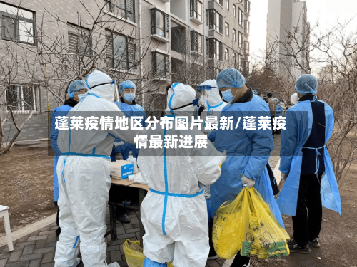 蓬莱疫情地区分布图片最新/蓬莱疫情最新进展-第3张图片