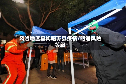 风险地区查询昭苏县疫情/昭通风险等级-第2张图片