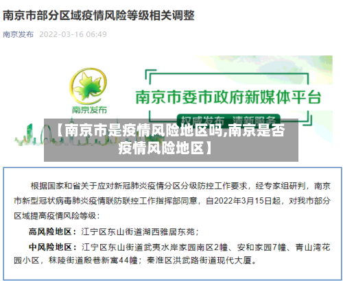 【南京市是疫情风险地区吗,南京是否疫情风险地区】