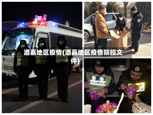 酒嘉地区疫情(酒嘉地区疫情防控文件)